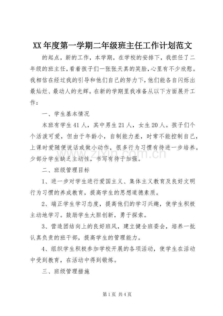 XX年度第一学期二年级班主任工作计划范文.docx_第1页