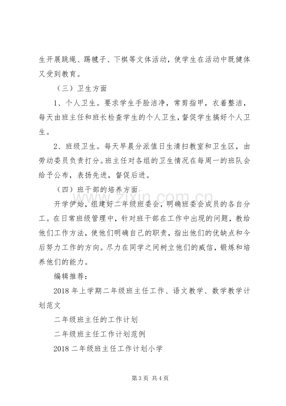 XX年度第一学期二年级班主任工作计划范文.docx_第3页