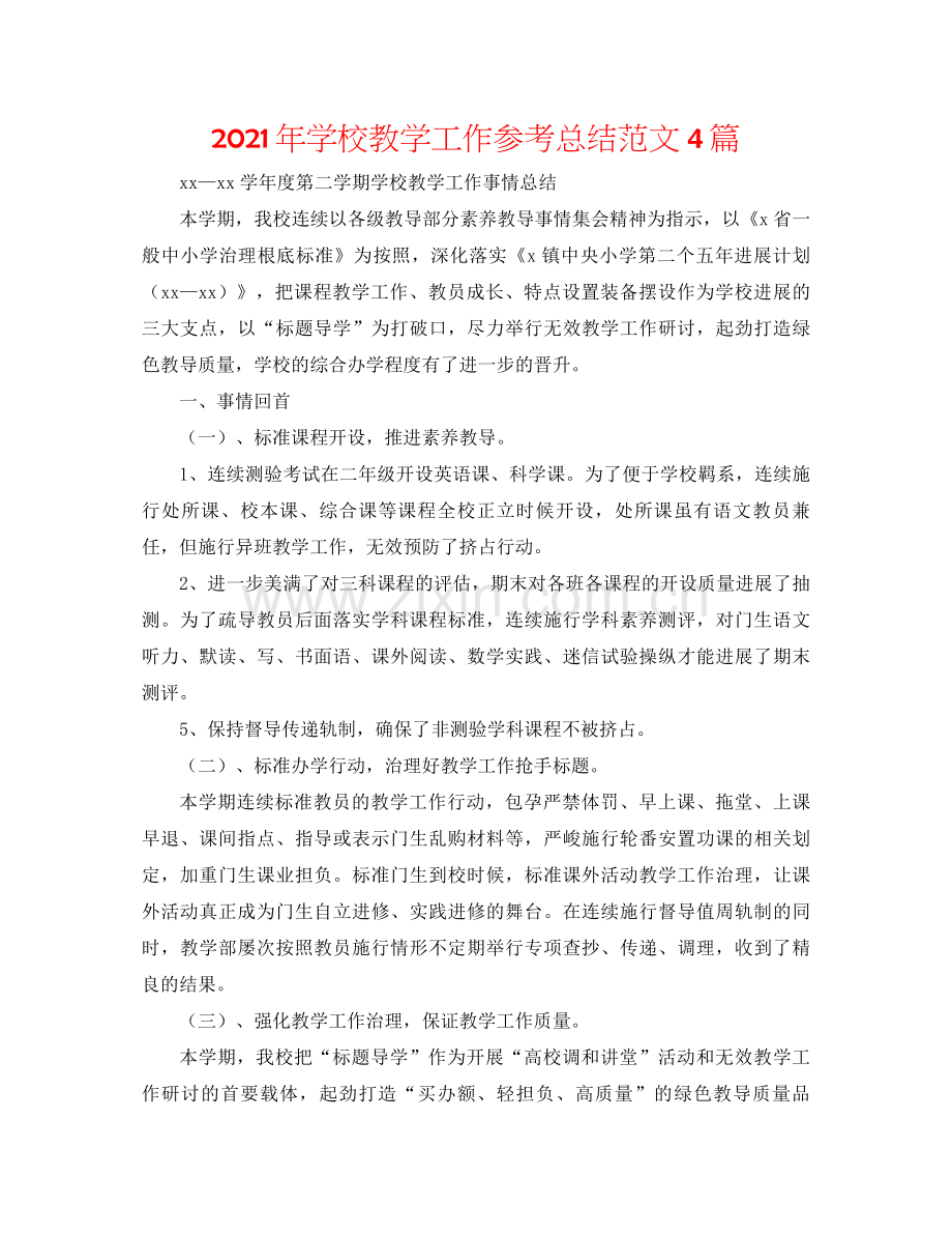 2021年学校教学工作参考总结范文4篇.docx_第1页