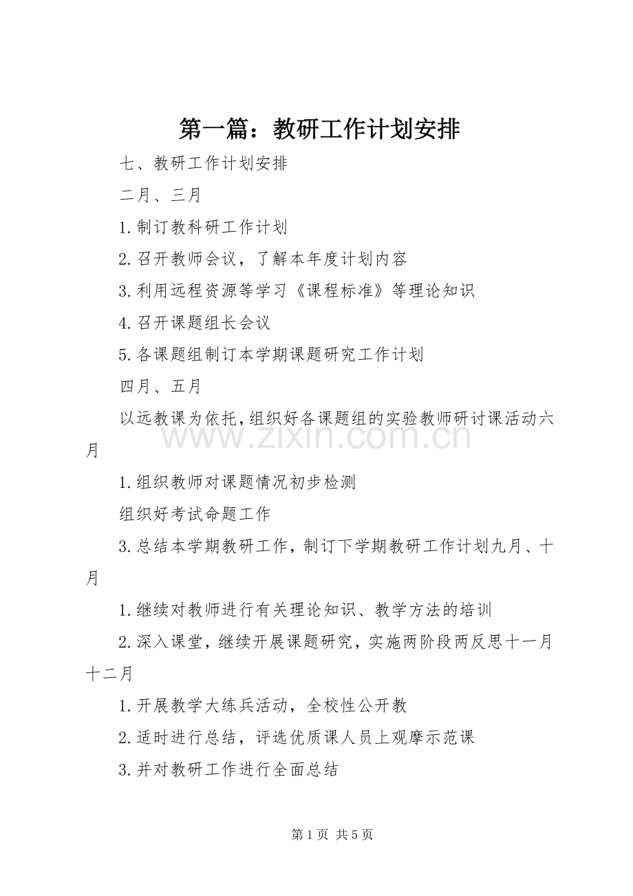 第一篇：教研工作计划安排.docx_第1页