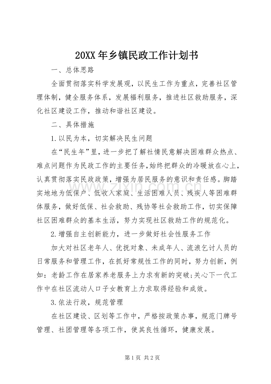 20XX年乡镇民政工作计划书.docx_第1页