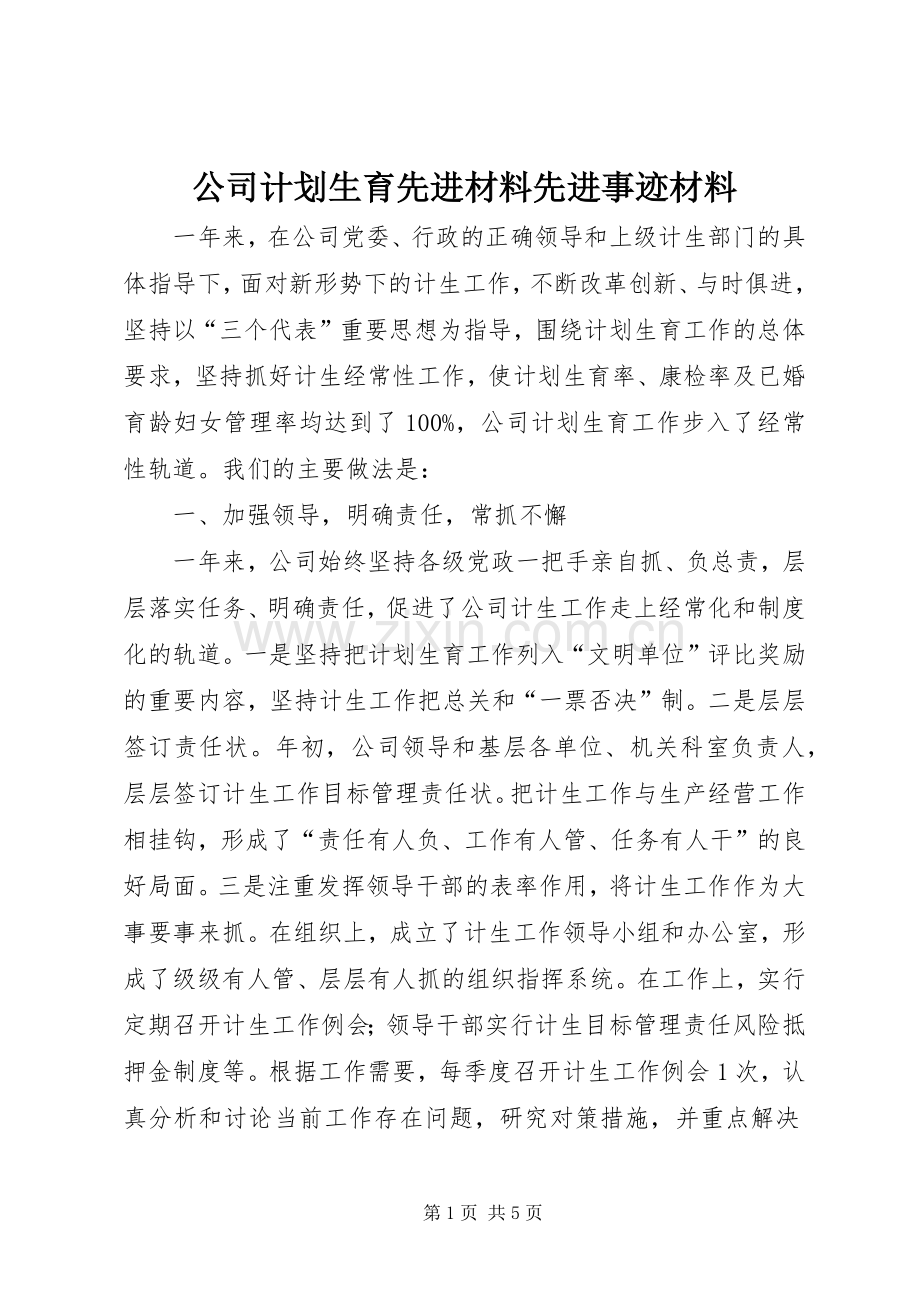 公司计划生育先进材料先进事迹材料_1.docx_第1页