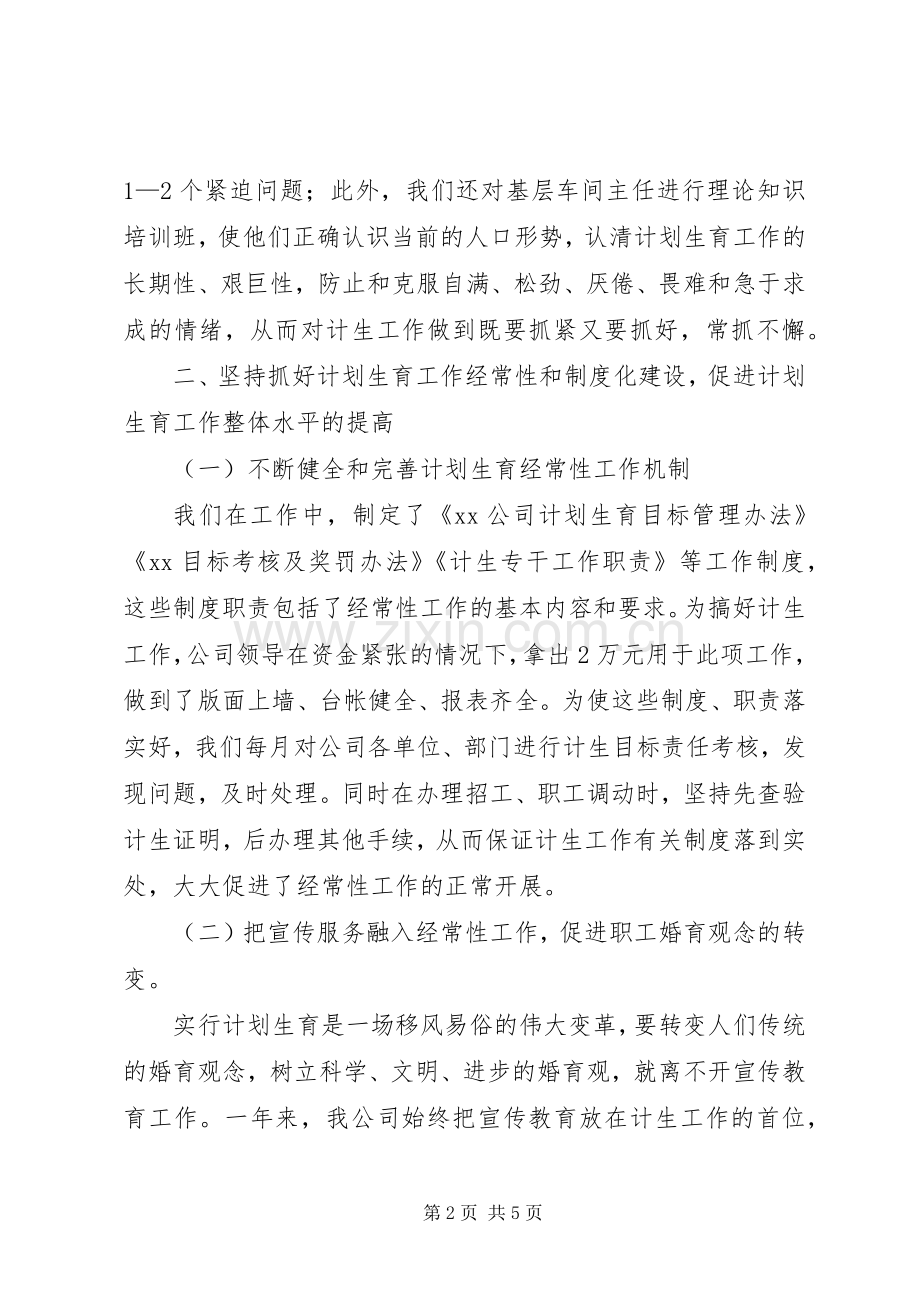 公司计划生育先进材料先进事迹材料_1.docx_第2页