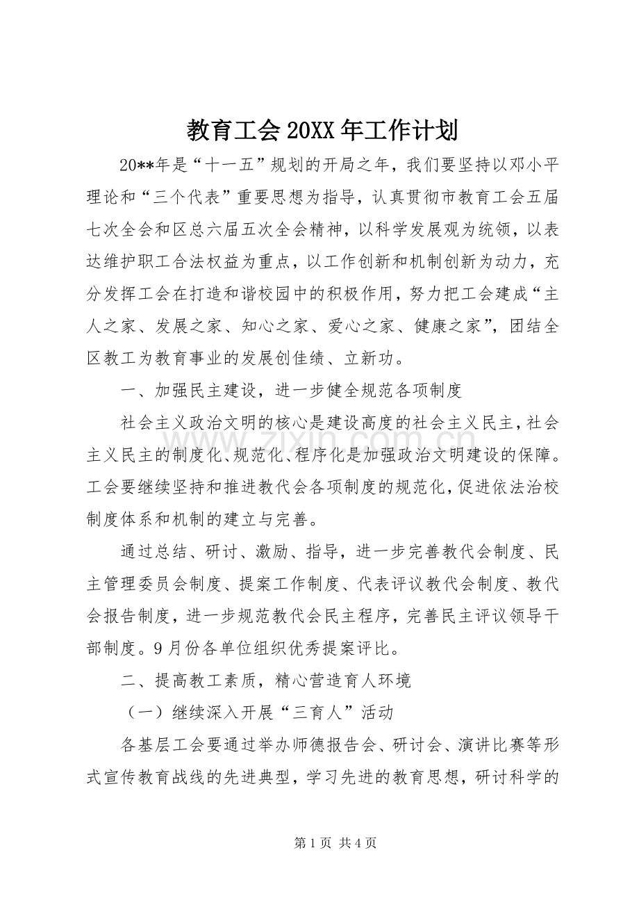 教育工会20XX年工作计划.docx_第1页