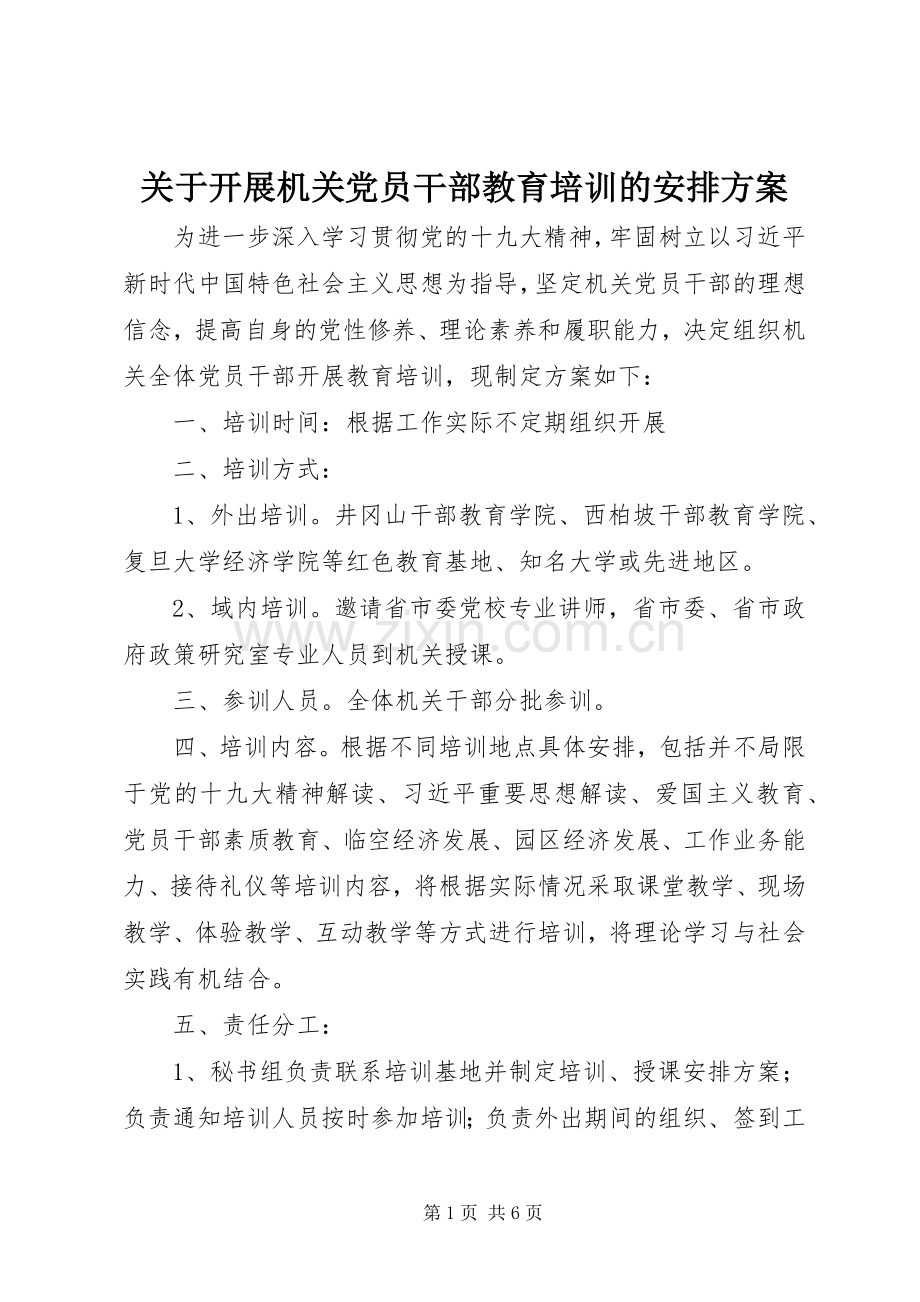 关于开展机关党员干部教育培训的安排方案.docx_第1页