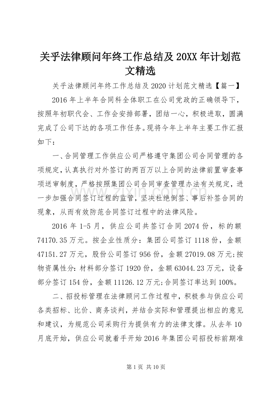 关乎法律顾问年终工作总结及20XX年计划范文.docx_第1页