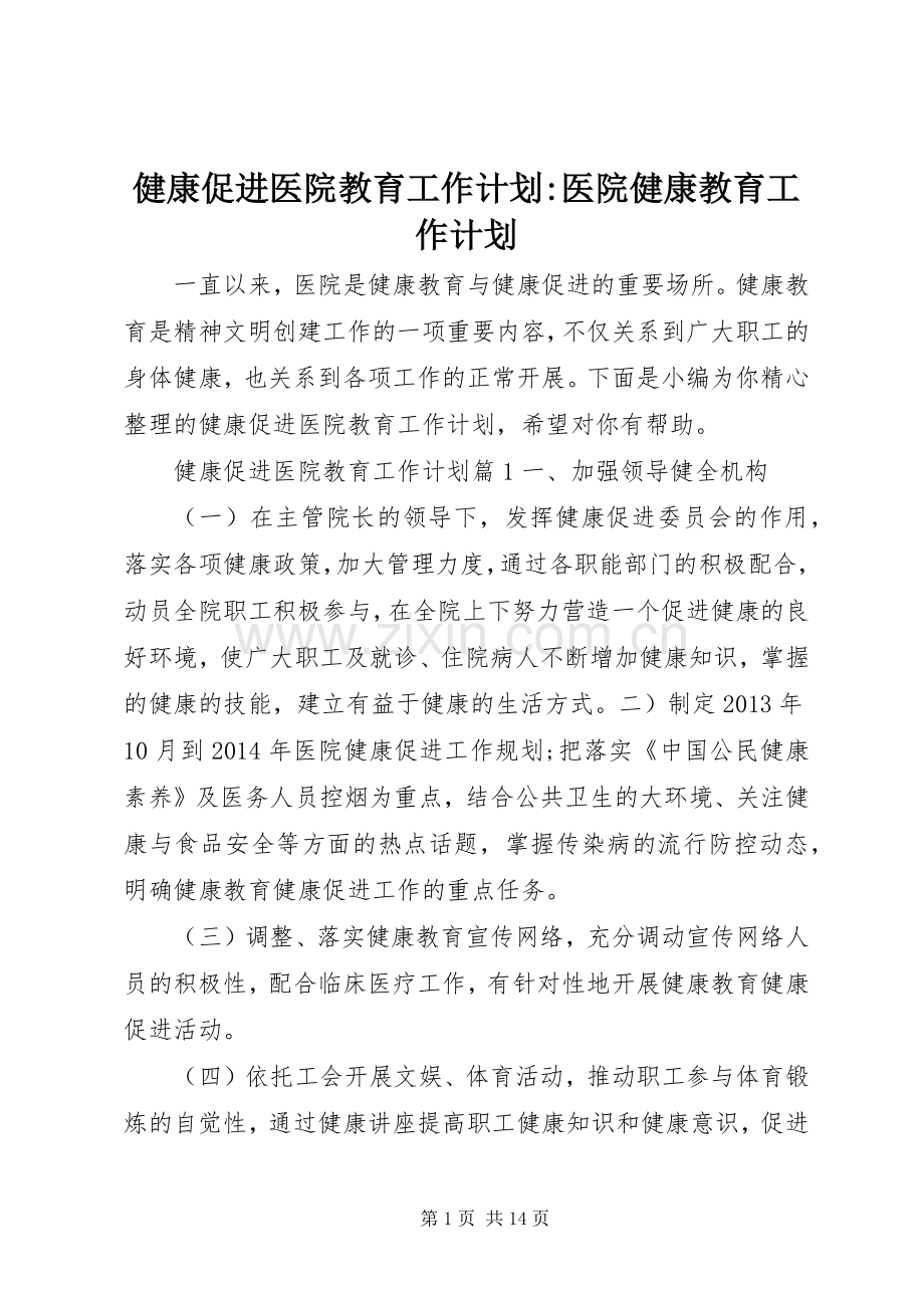 健康促进医院教育工作计划-医院健康教育工作计划.docx_第1页