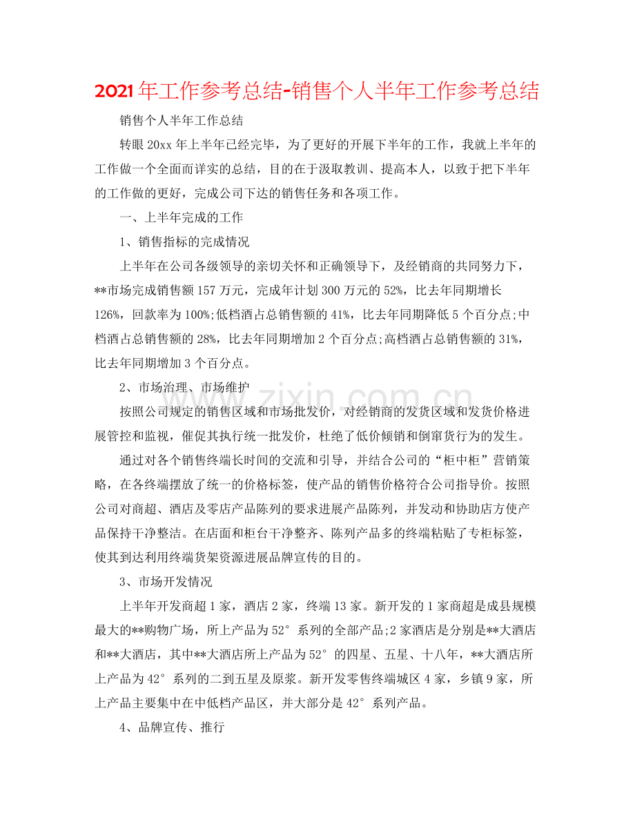 2021年工作参考总结销售个人半年工作参考总结.docx_第1页