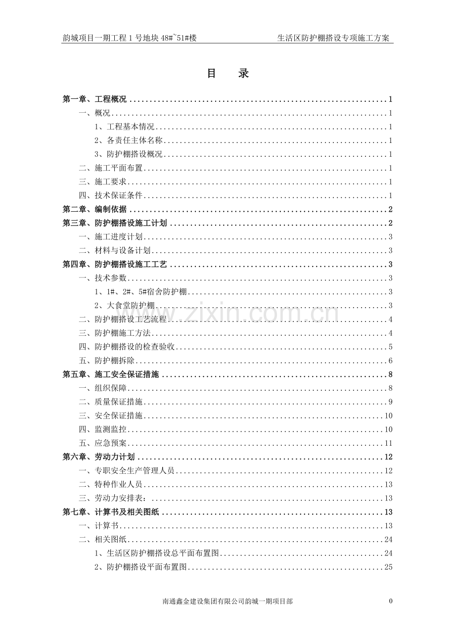 生活区防护棚搭设专项施工方案(2016.05.05).doc_第1页