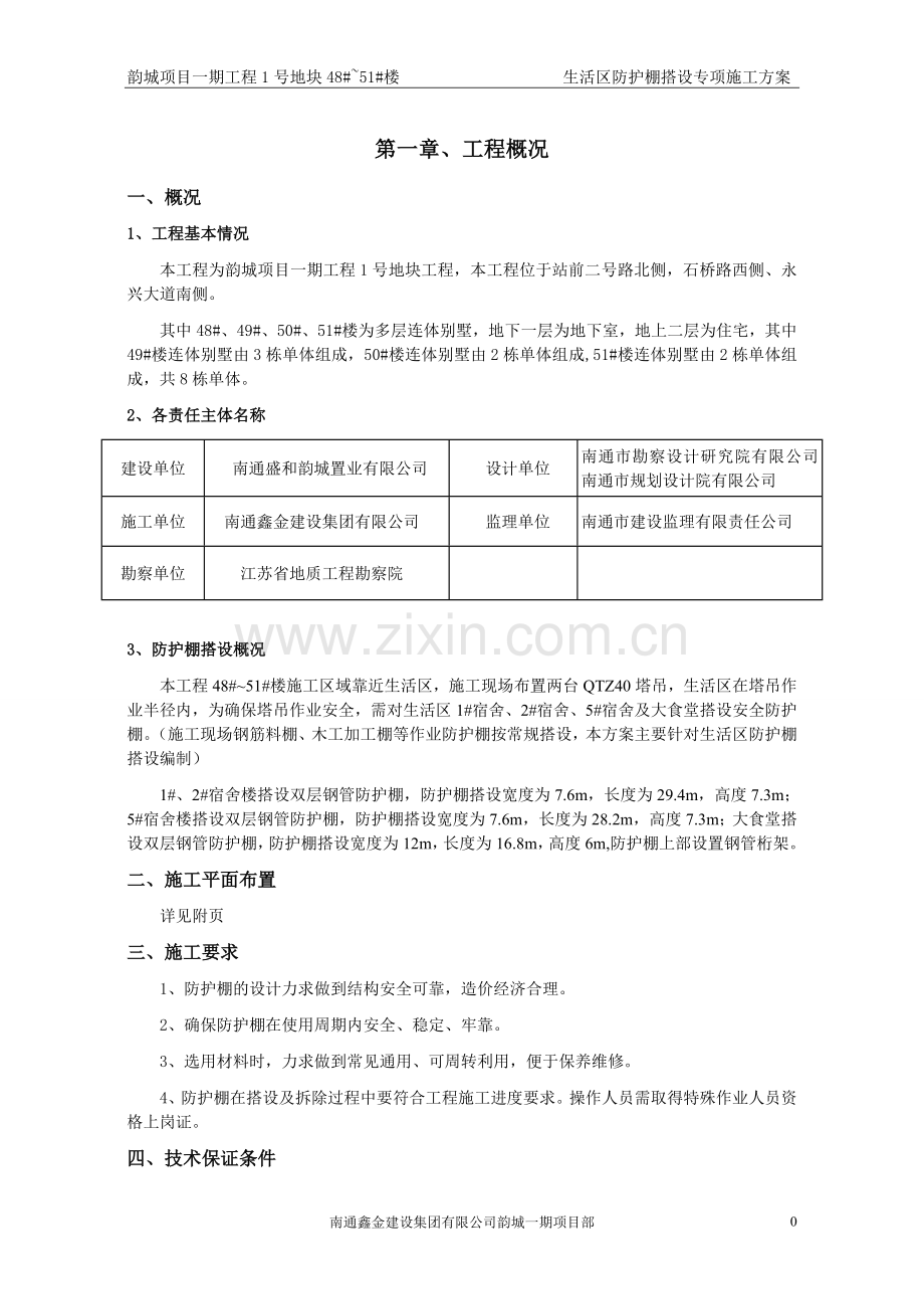 生活区防护棚搭设专项施工方案(2016.05.05).doc_第2页