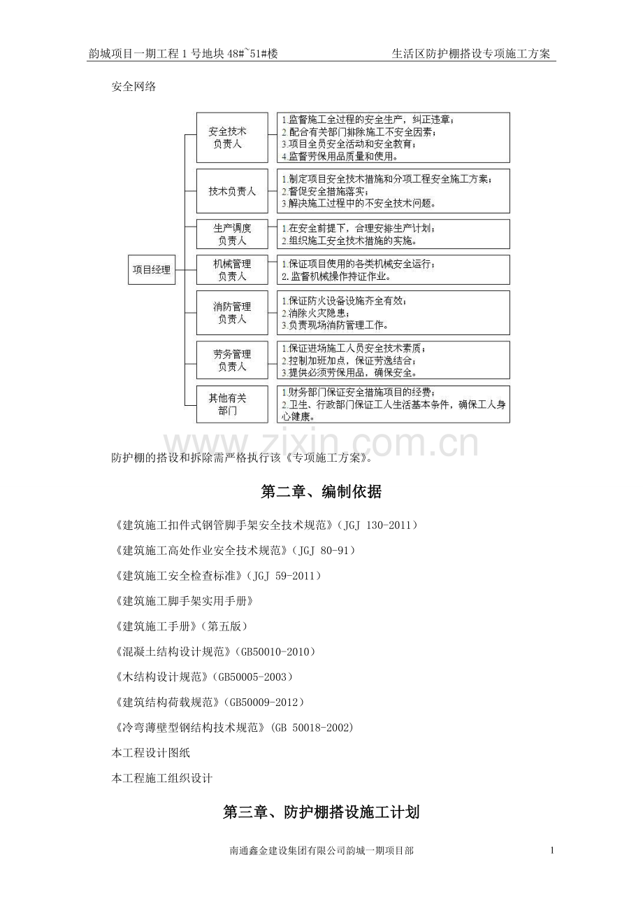 生活区防护棚搭设专项施工方案(2016.05.05).doc_第3页