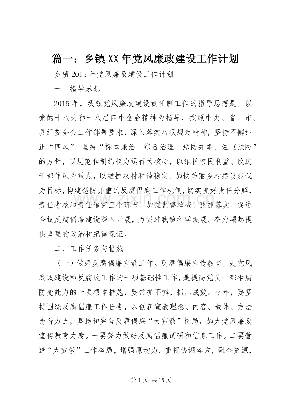 篇一：乡镇XX年党风廉政建设工作计划 .docx_第1页