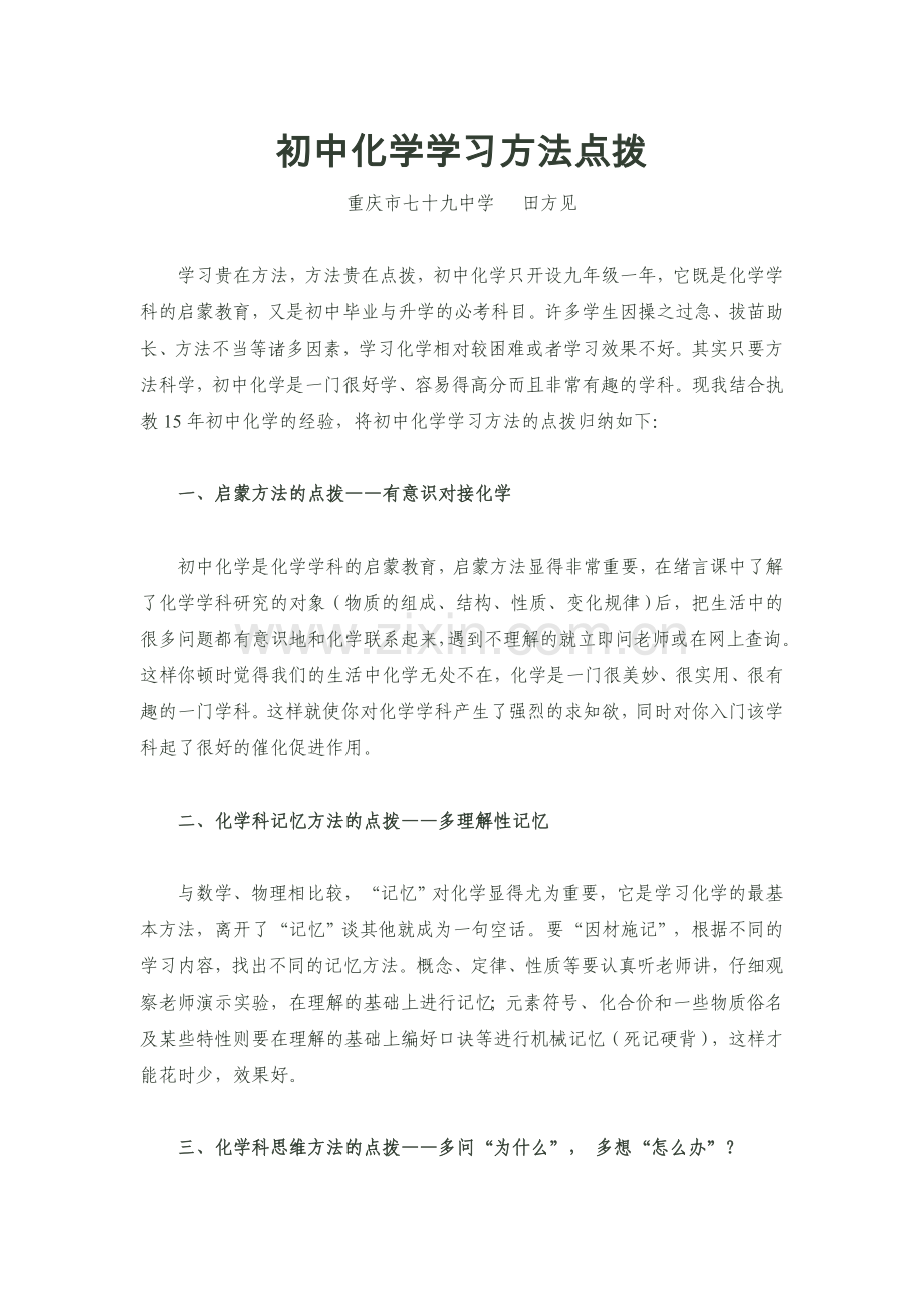 初中化学学习方法点拨.doc_第1页