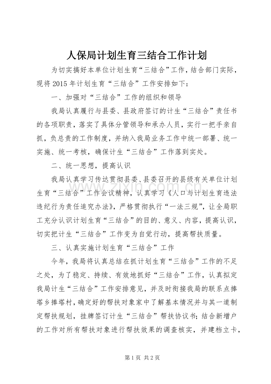 人保局计划生育三结合工作计划.docx_第1页