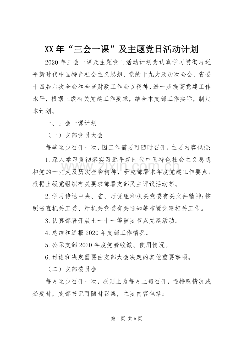 XX年“三会一课”及主题党日活动计划_1.docx_第1页