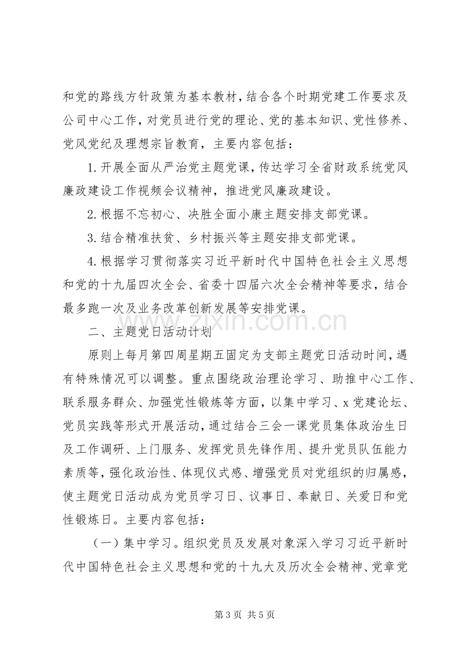 XX年“三会一课”及主题党日活动计划_1.docx_第3页