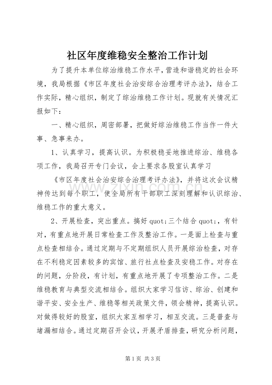 社区年度维稳安全整治工作计划.docx_第1页