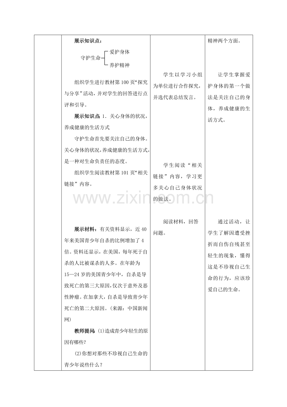 （秋季版）七年级政治上册 4.9.1 守护生命教案 新人教版（道德与法治）-新人教版初中七年级上册政治教案.doc_第3页