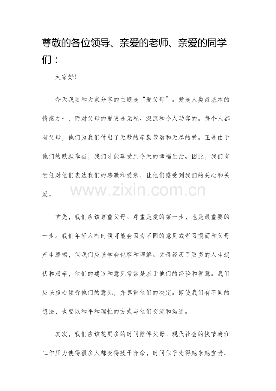 爱父母演讲稿.docx_第1页