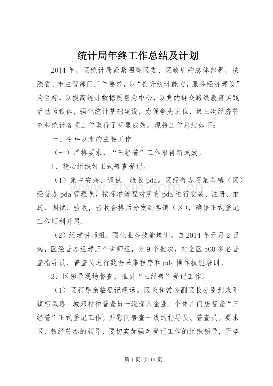 统计局年终工作总结及计划.docx_第1页