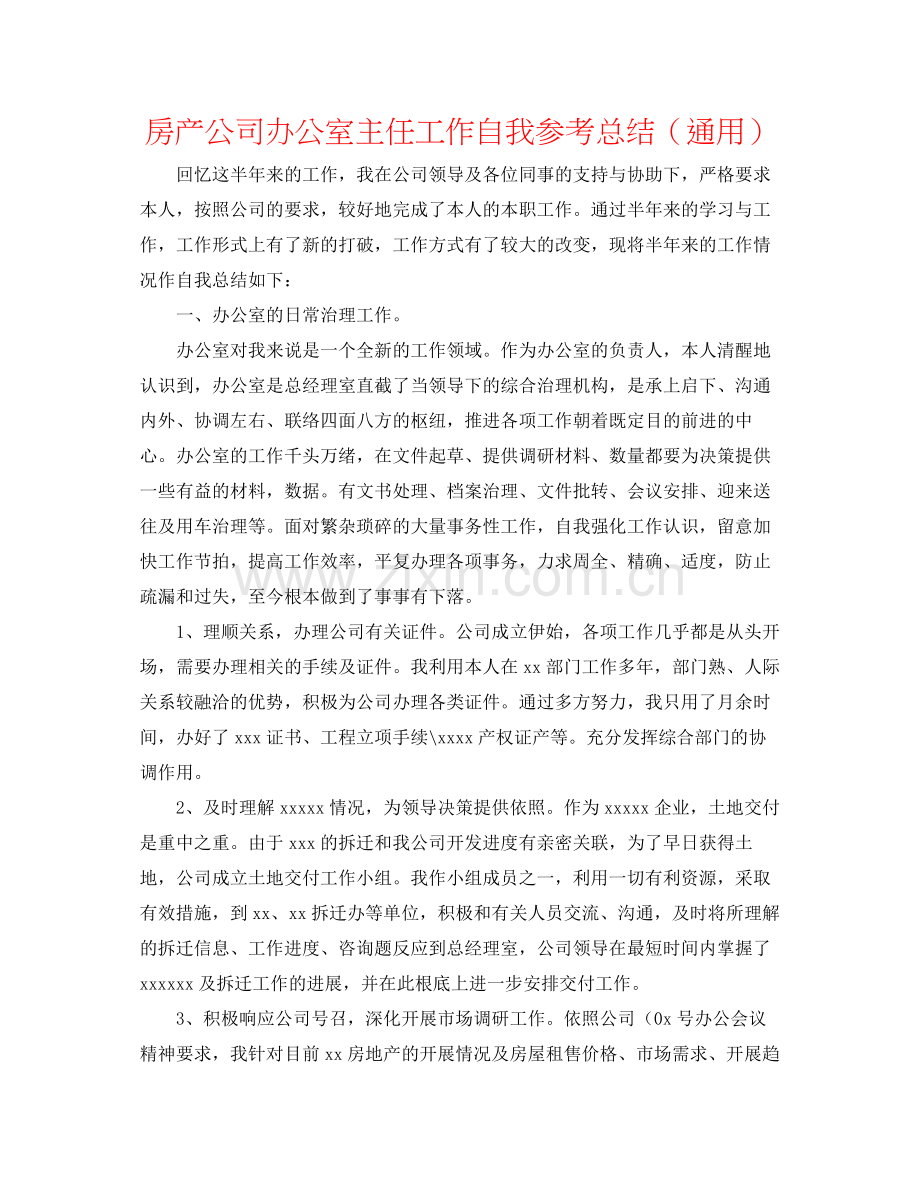 房产公司办公室主任工作自我参考总结（通用）.docx_第1页