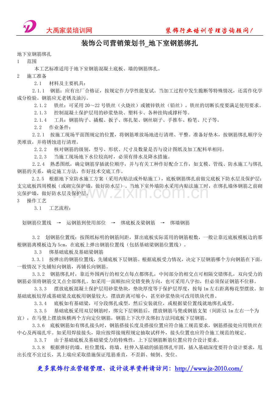 装饰公司营销策划书_地下室钢筋绑扎.doc_第1页