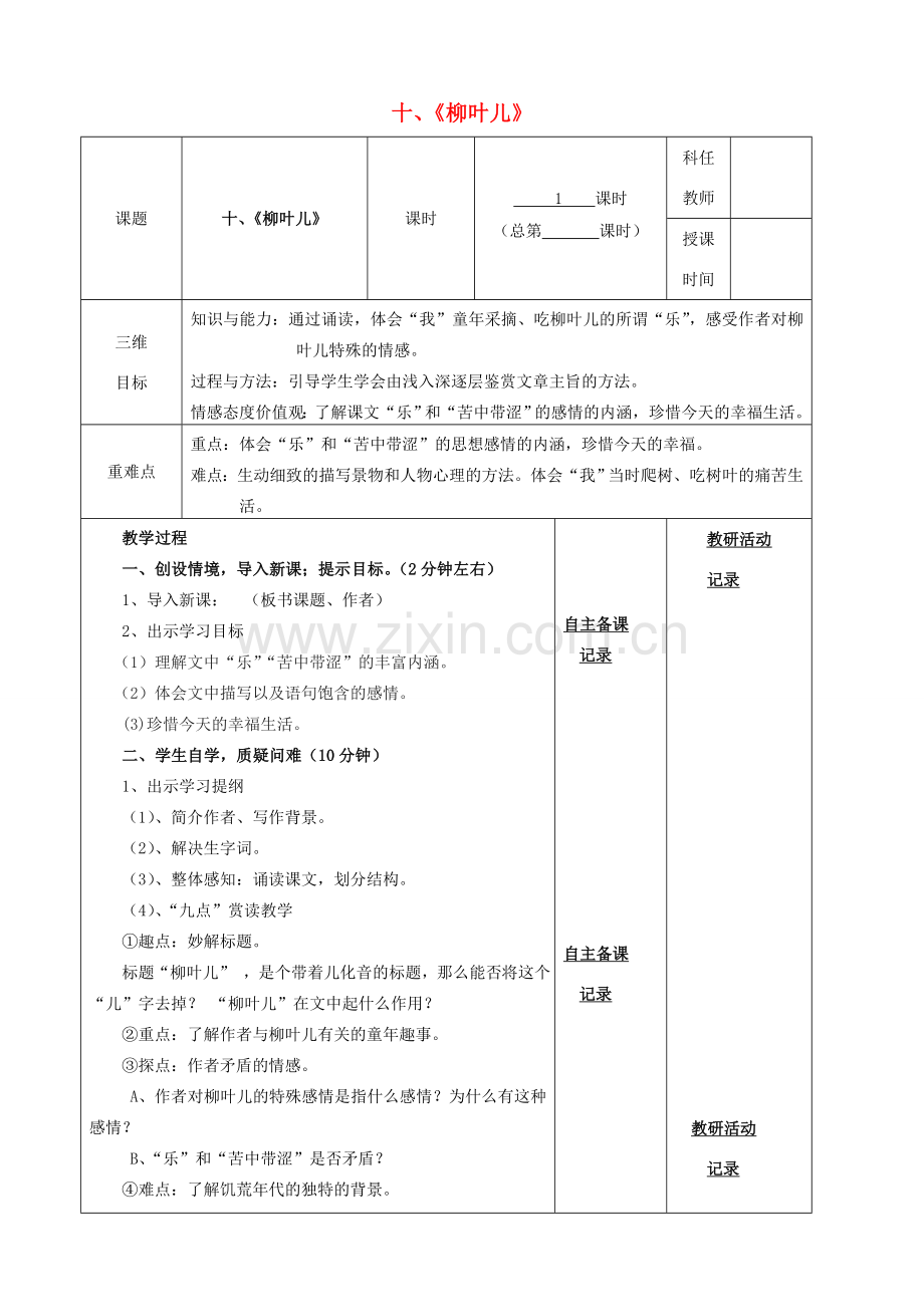 安徽省固镇三中七年级语文下册 10《柳叶儿》教案 （新版）苏教版-（新版）苏教版初中七年级下册语文教案.doc_第1页