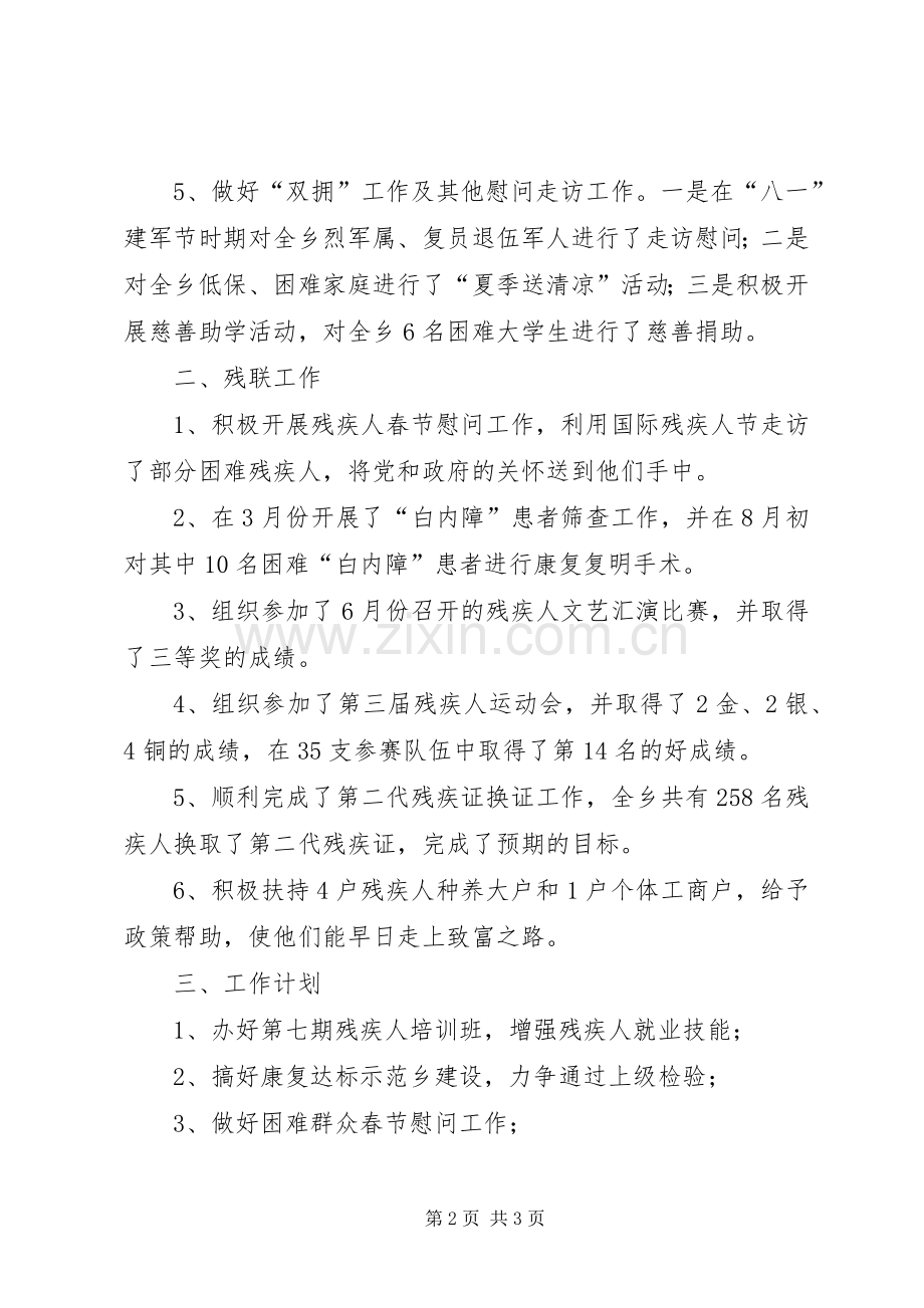 乡社会事务办工作总结及工作计划.docx_第2页