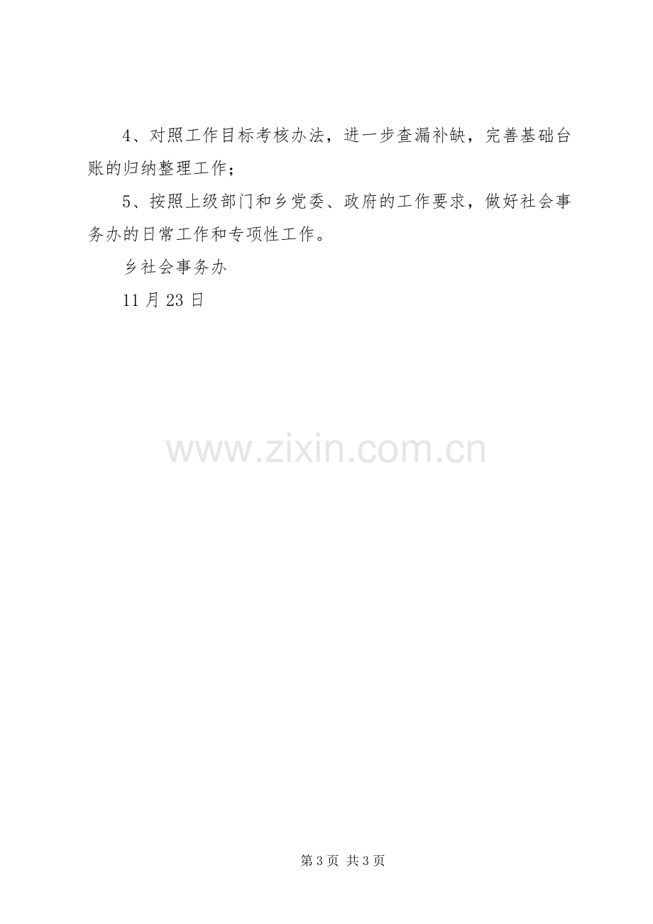 乡社会事务办工作总结及工作计划.docx_第3页