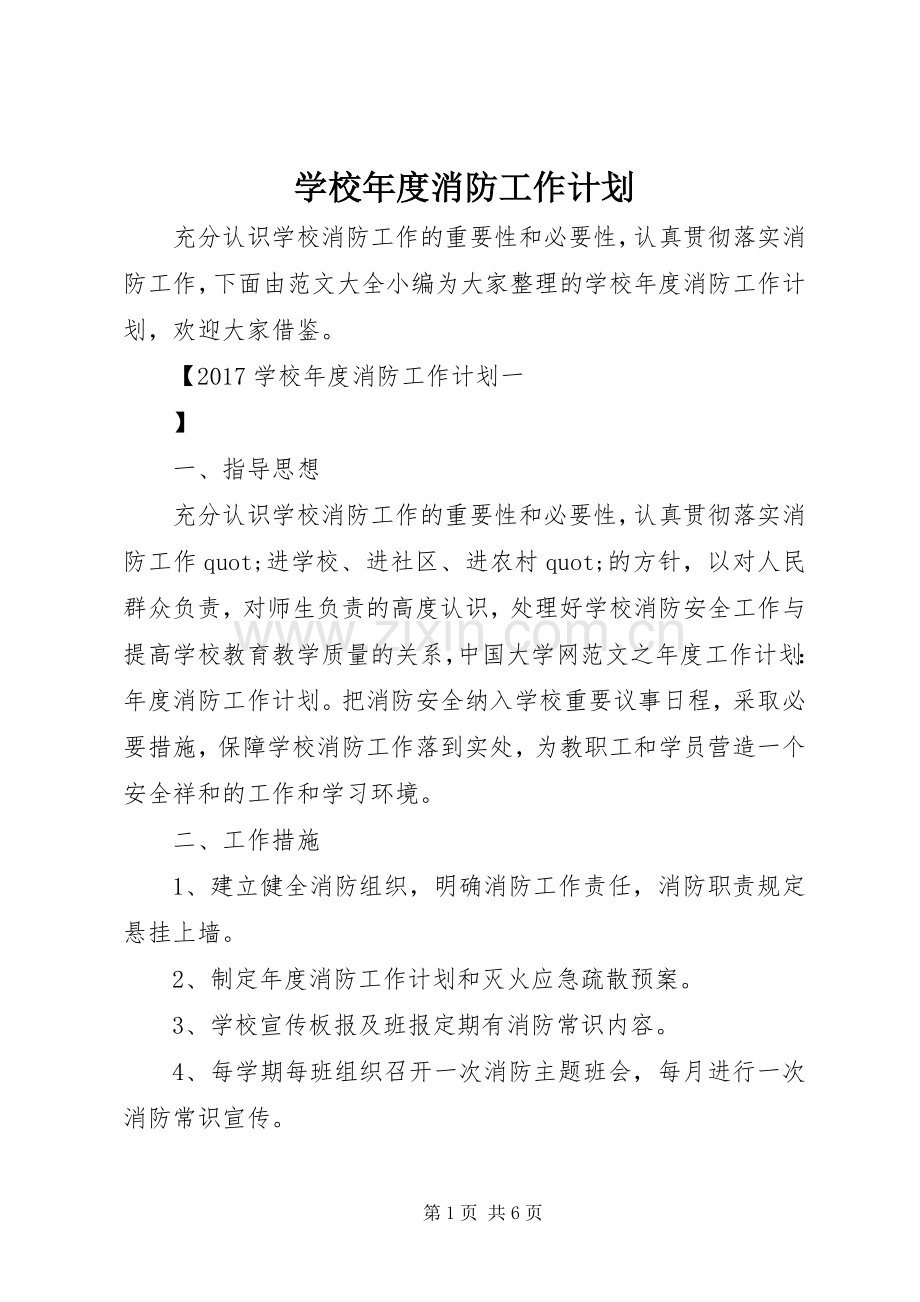 学校年度消防工作计划 .docx_第1页