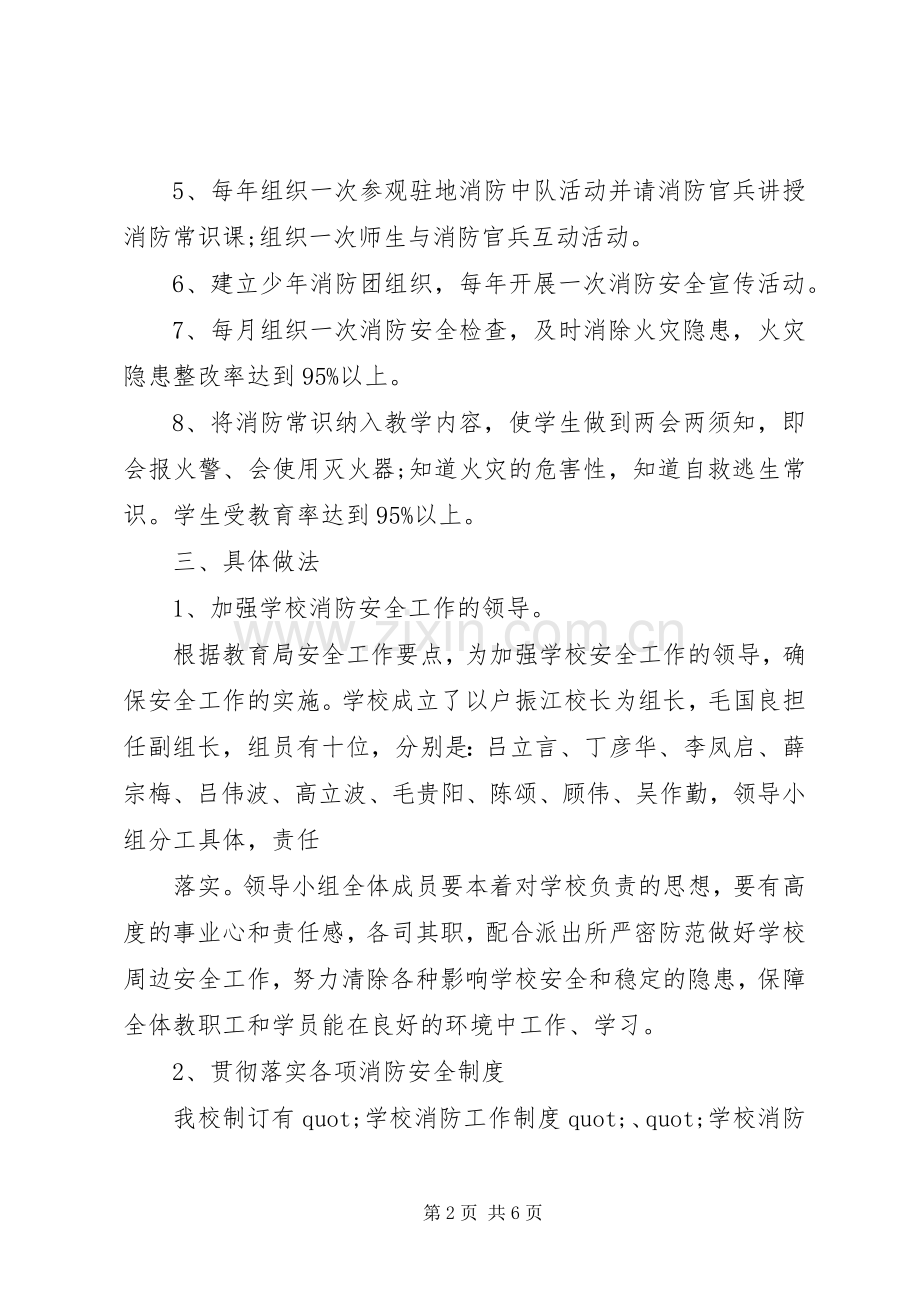 学校年度消防工作计划 .docx_第2页