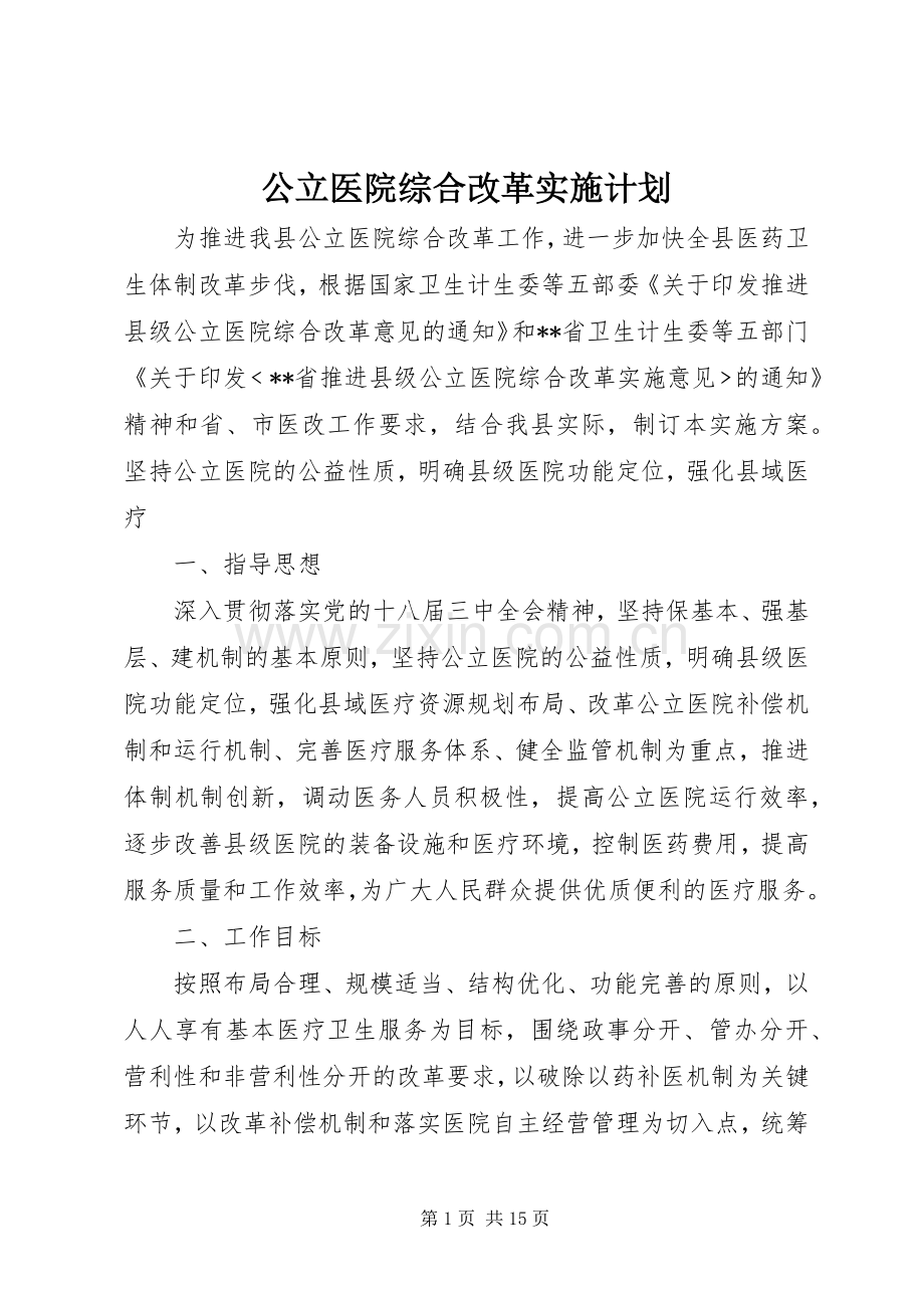 公立医院综合改革实施计划.docx_第1页