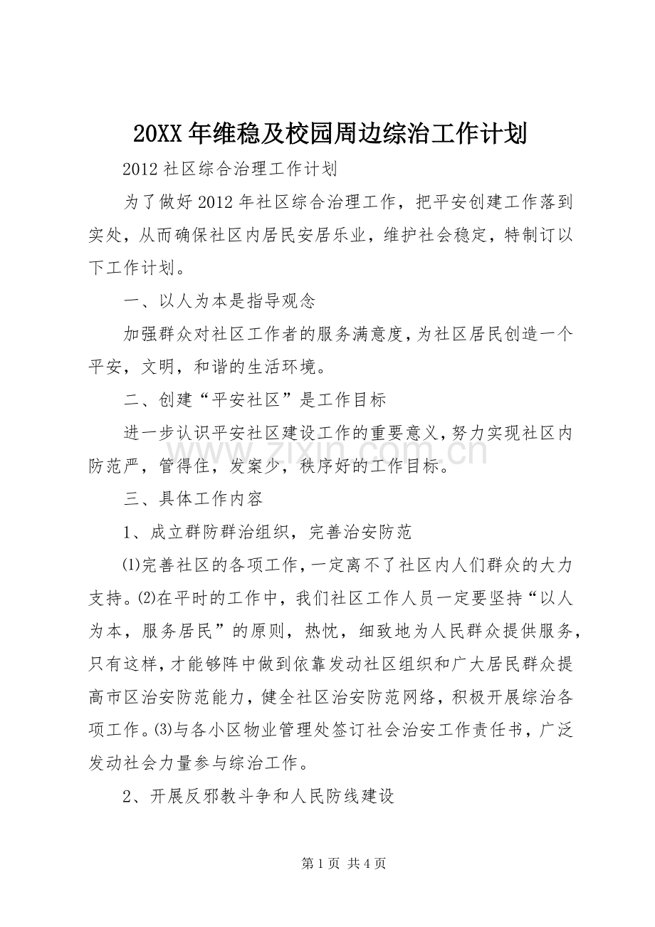 20XX年维稳及校园周边综治工作计划 (4).docx_第1页