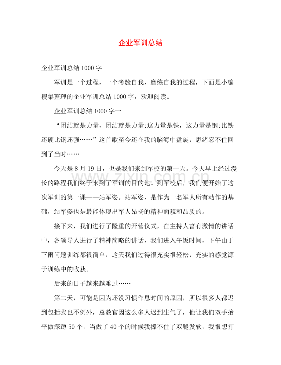 企业军训总结 .docx_第1页