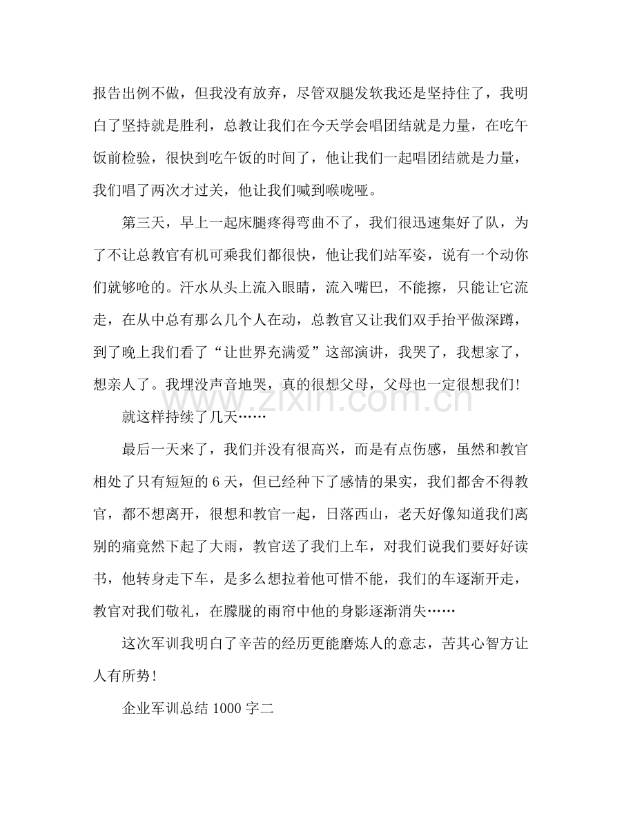 企业军训总结 .docx_第2页