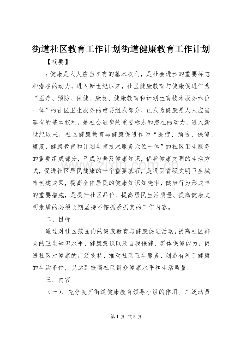 街道社区教育工作计划街道健康教育工作计划.docx_第1页