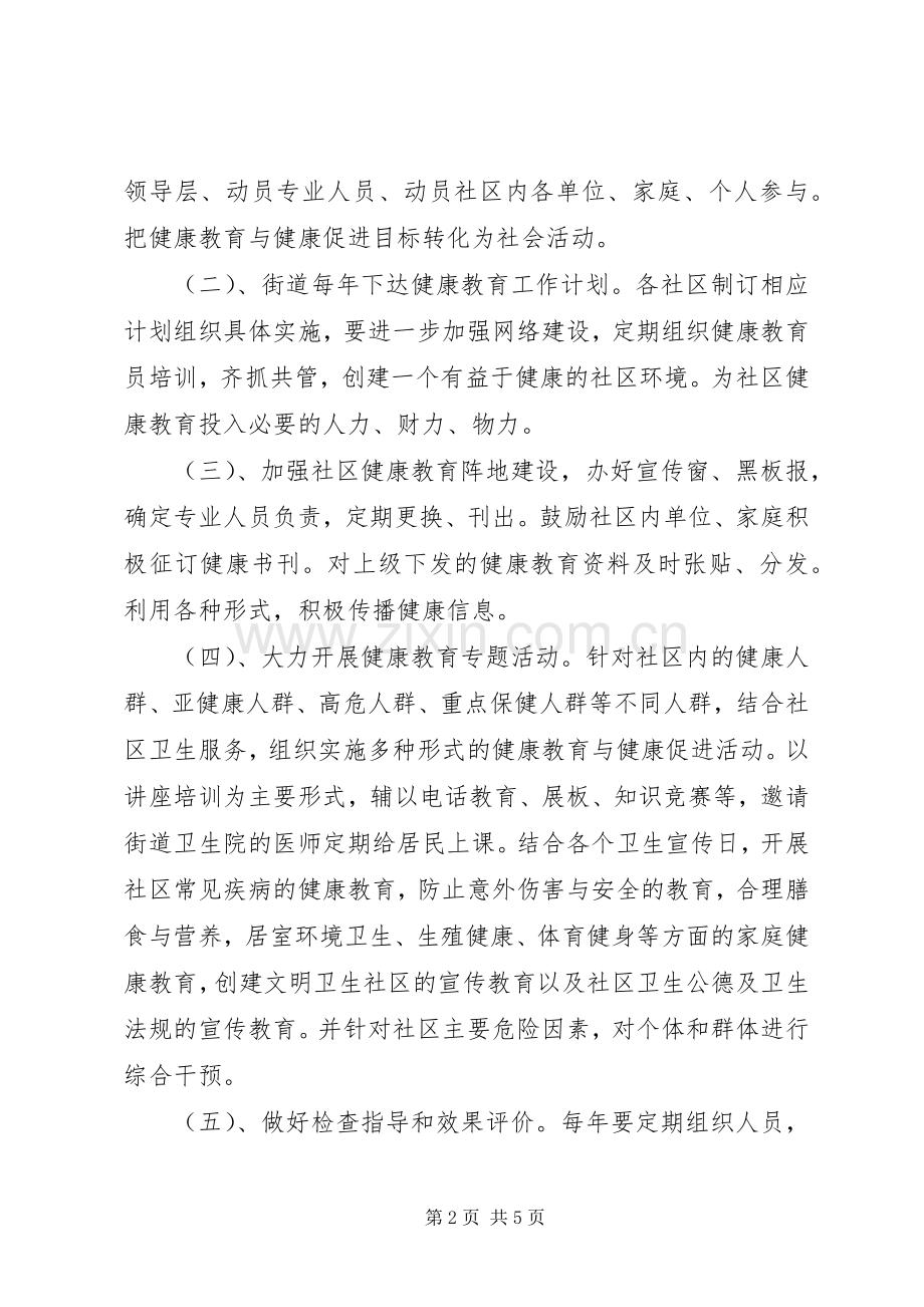 街道社区教育工作计划街道健康教育工作计划.docx_第2页