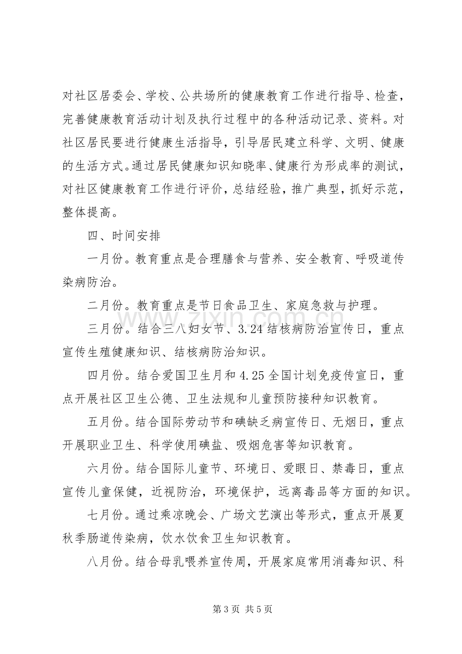 街道社区教育工作计划街道健康教育工作计划.docx_第3页