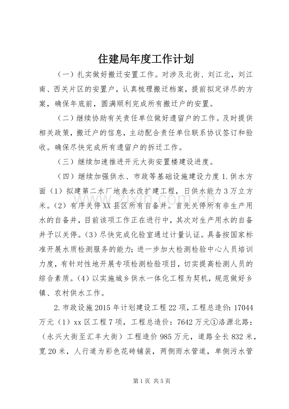 住建局年度工作计划.docx_第1页