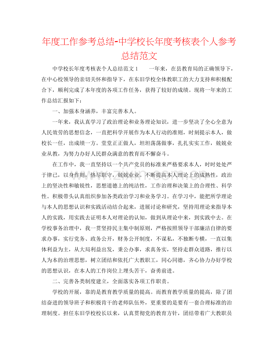 2021年度工作参考总结校长年度考核表个人参考总结范文.docx_第1页