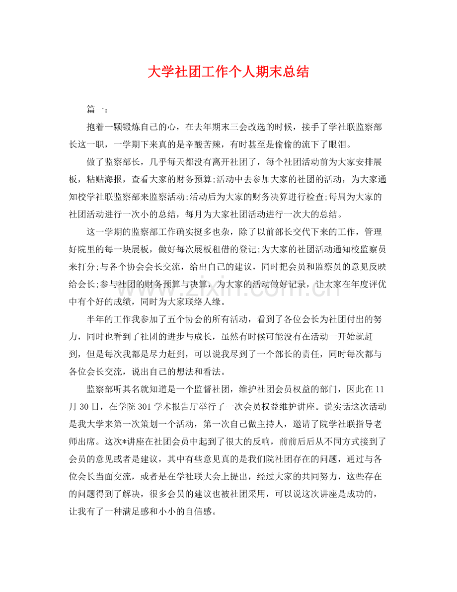 大学社团工作个人期末总结 .docx_第1页