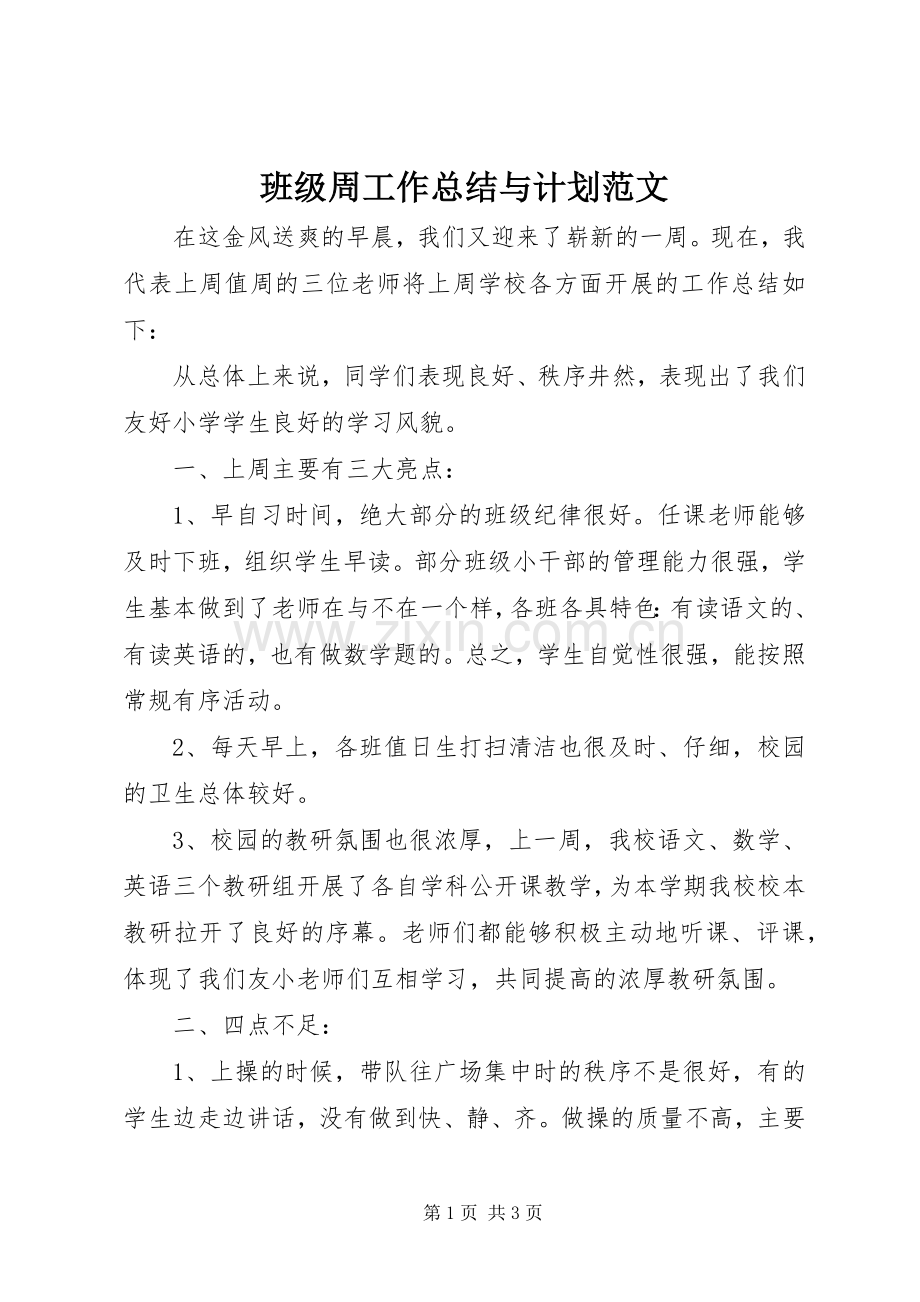 班级周工作总结与计划范文.docx_第1页