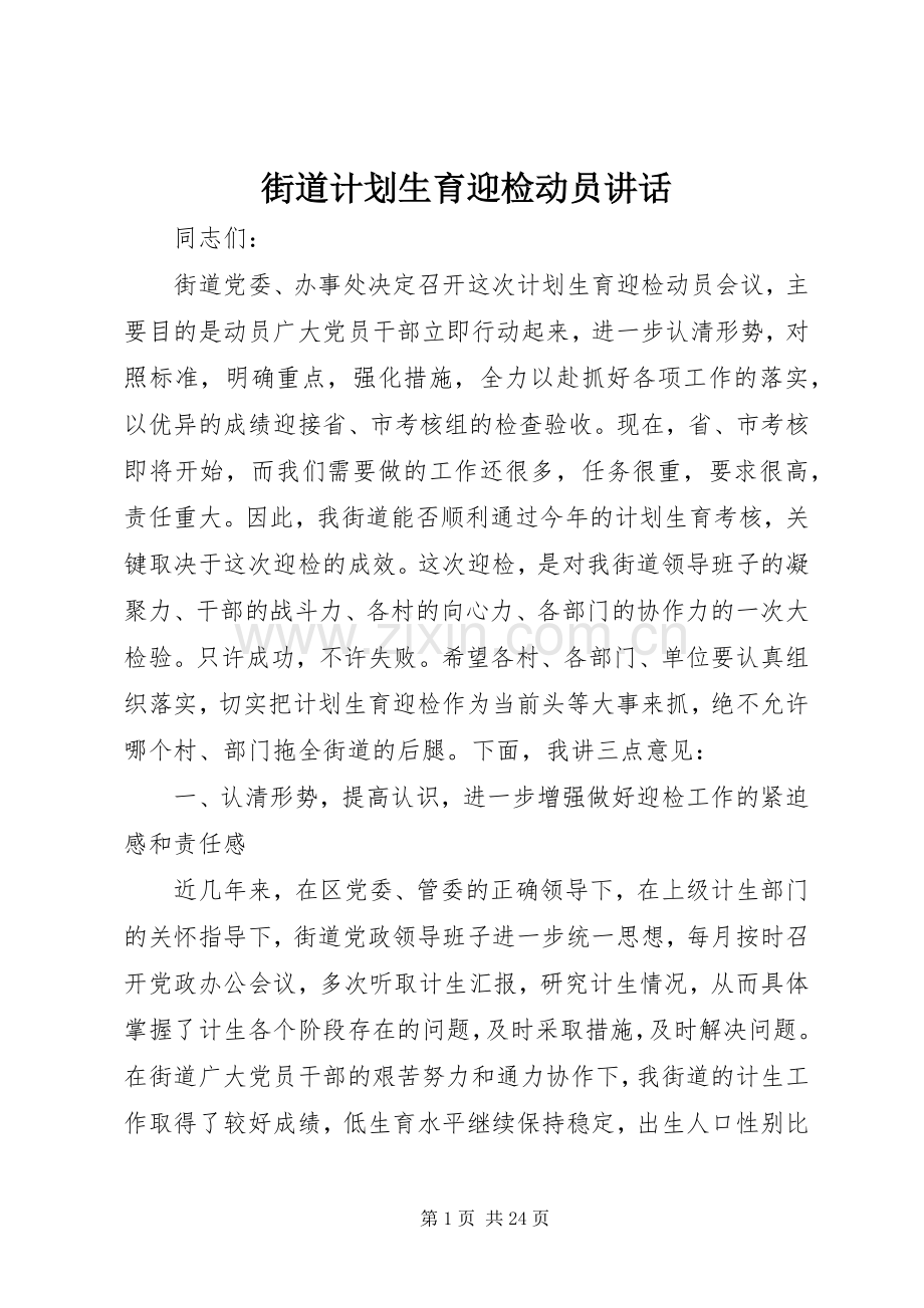 街道计划生育迎检动员讲话 .docx_第1页