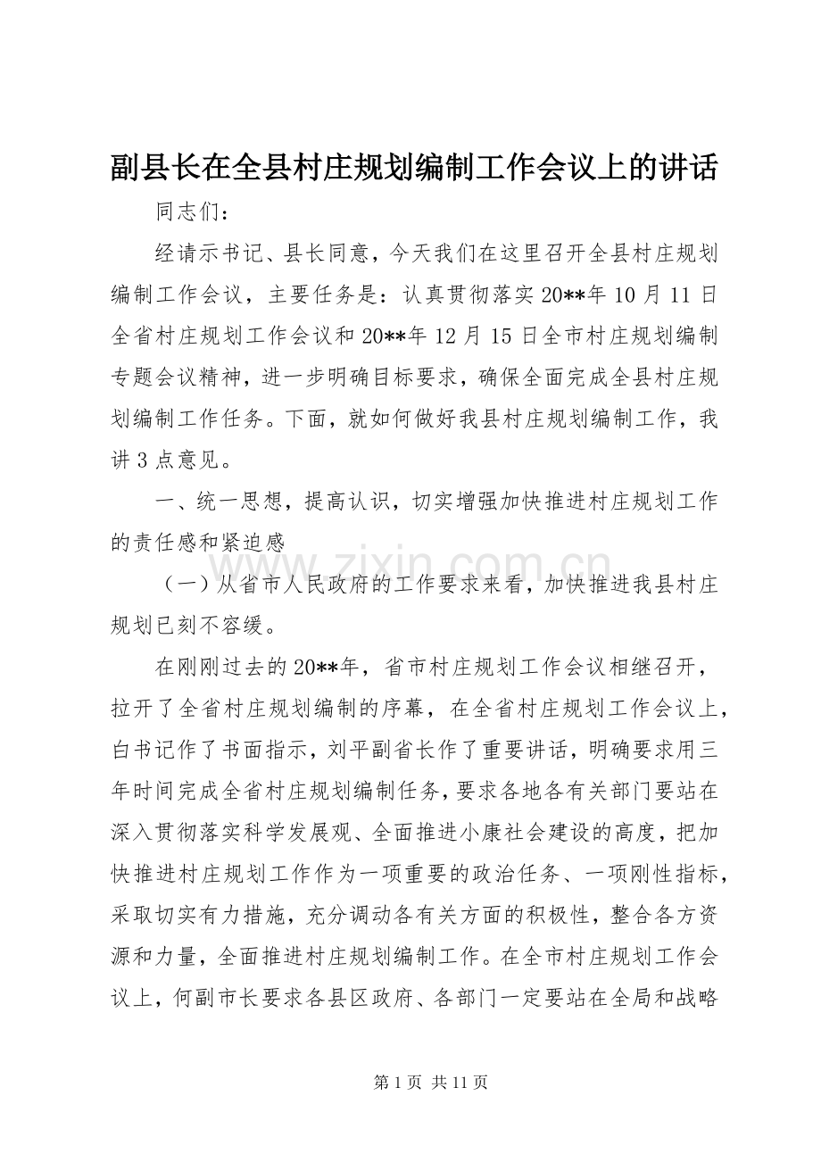 副县长在全县村庄规划编制工作会议上的讲话_1.docx_第1页