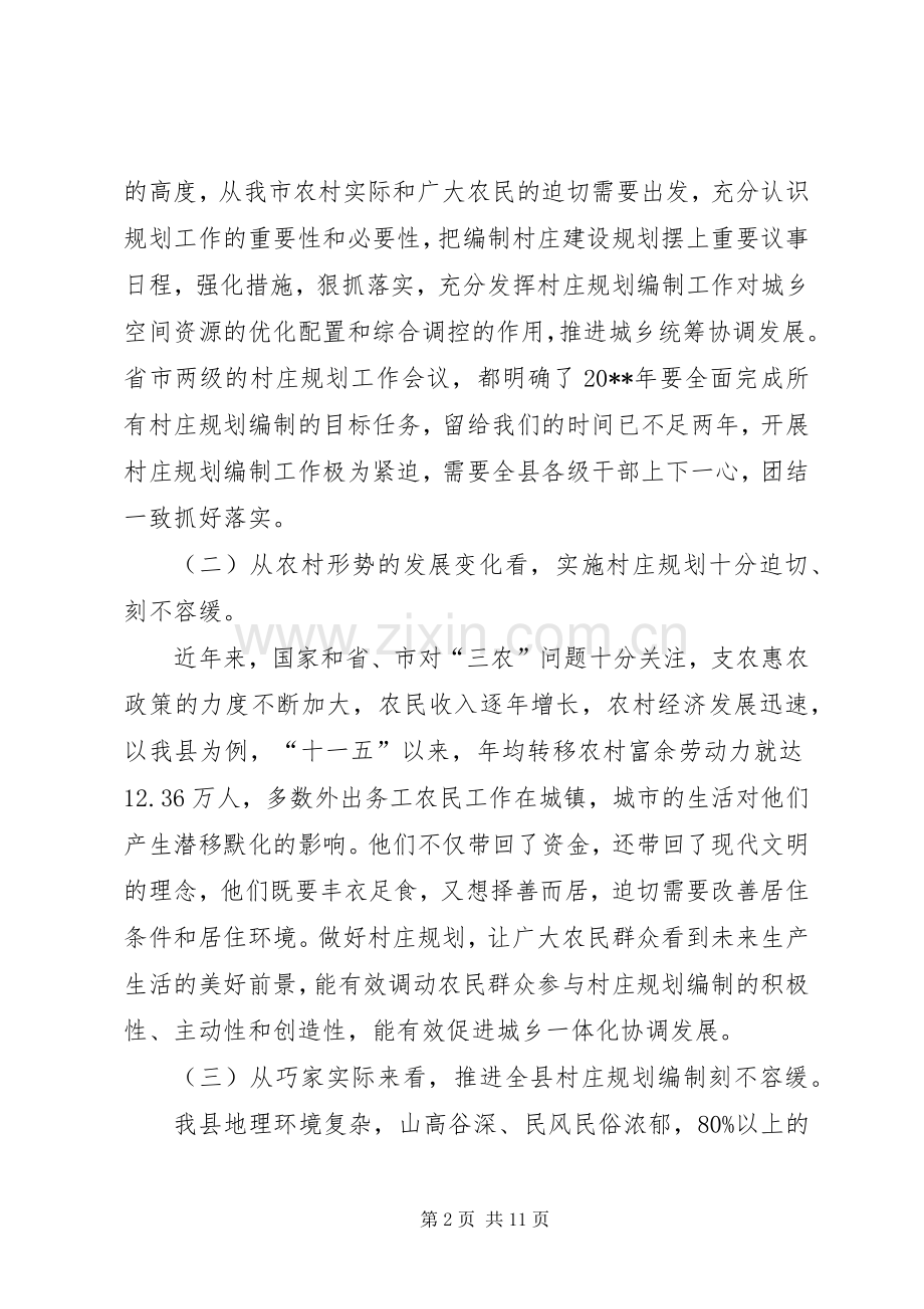 副县长在全县村庄规划编制工作会议上的讲话_1.docx_第2页