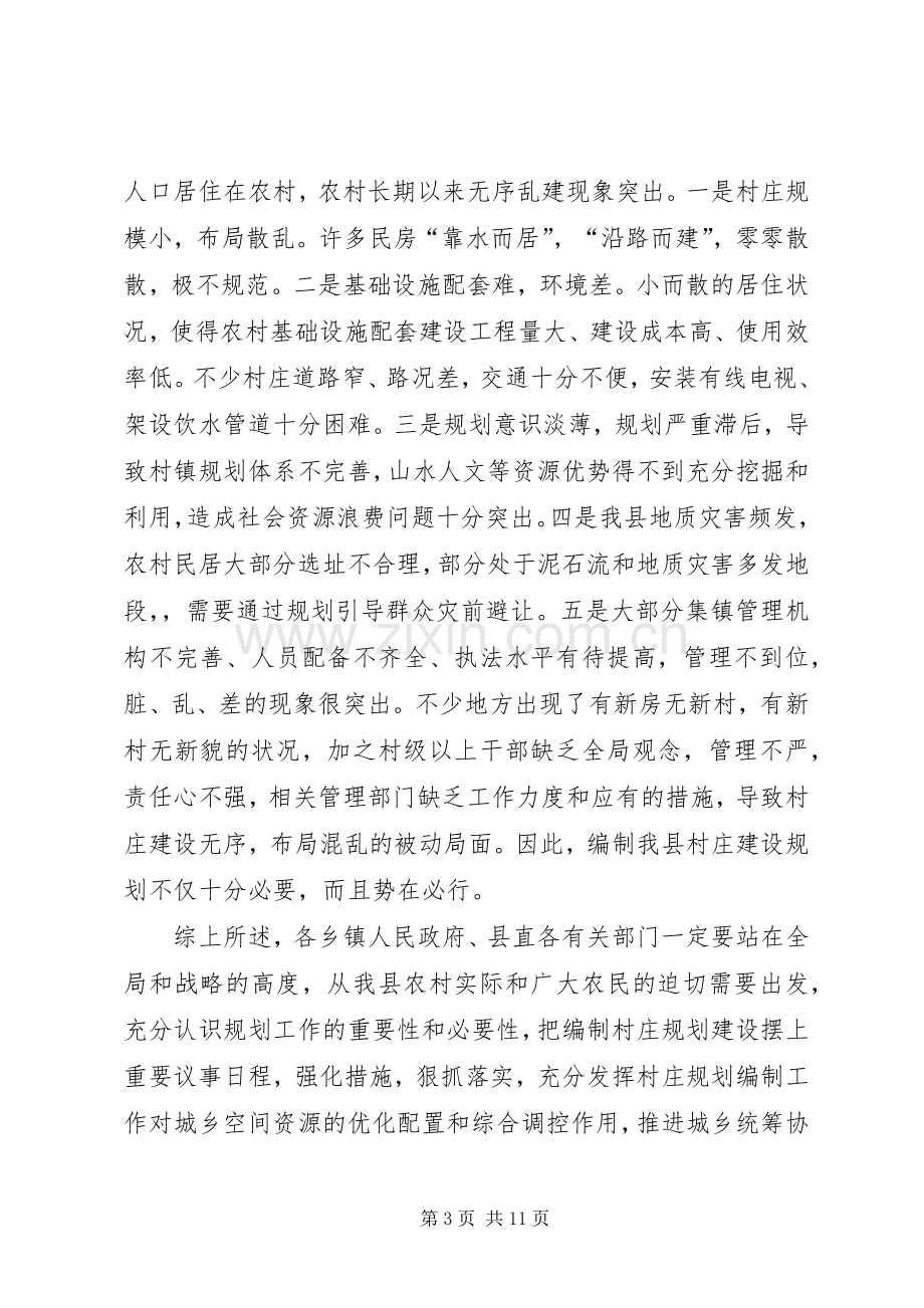 副县长在全县村庄规划编制工作会议上的讲话_1.docx_第3页