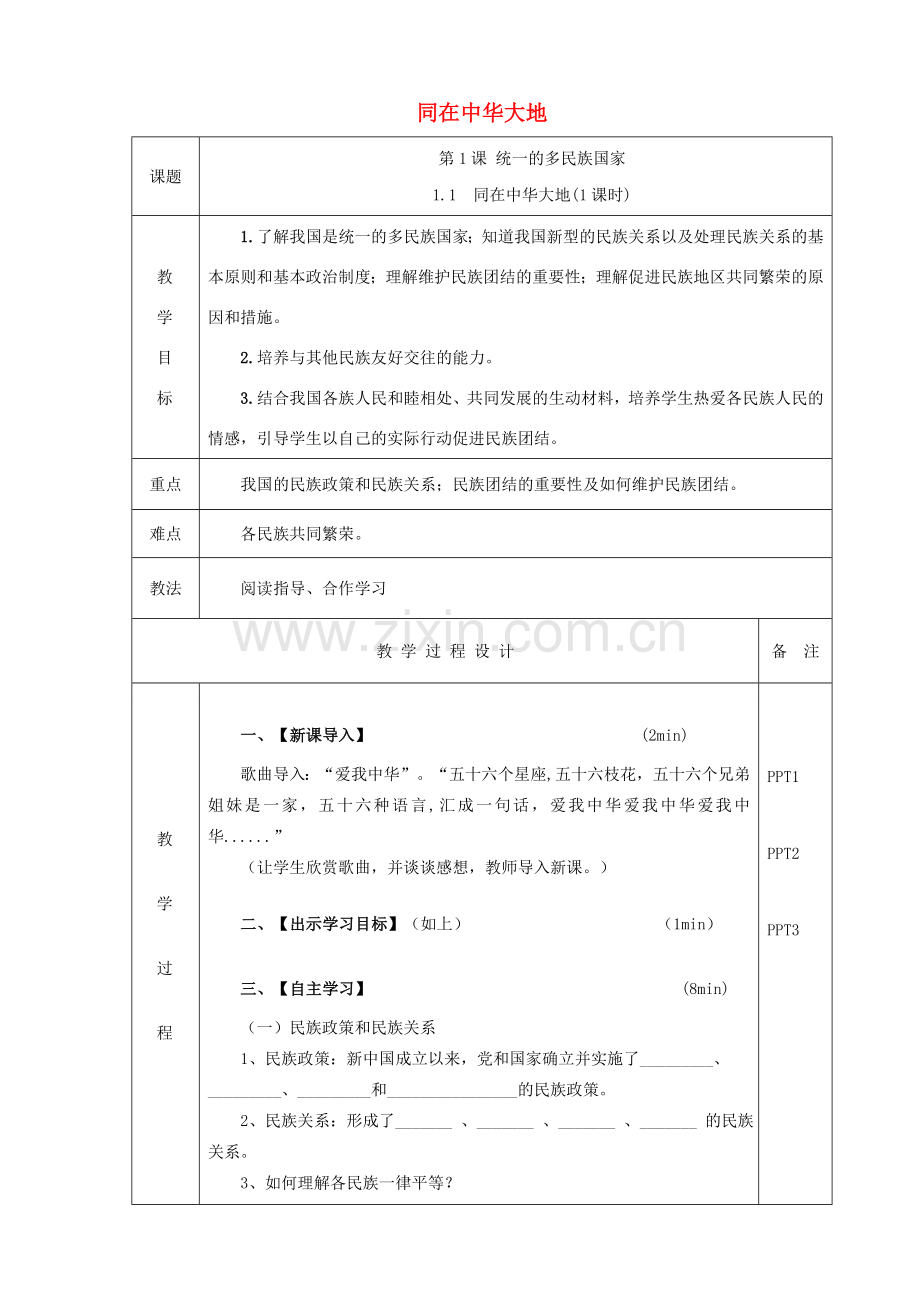 九年级道德与法治上册 第一单元 五星红旗为你骄傲 第1课 统一的多民族国家 第一框 同在中华大地教案 鲁人版六三制-鲁人版初中九年级上册政治教案.doc_第1页