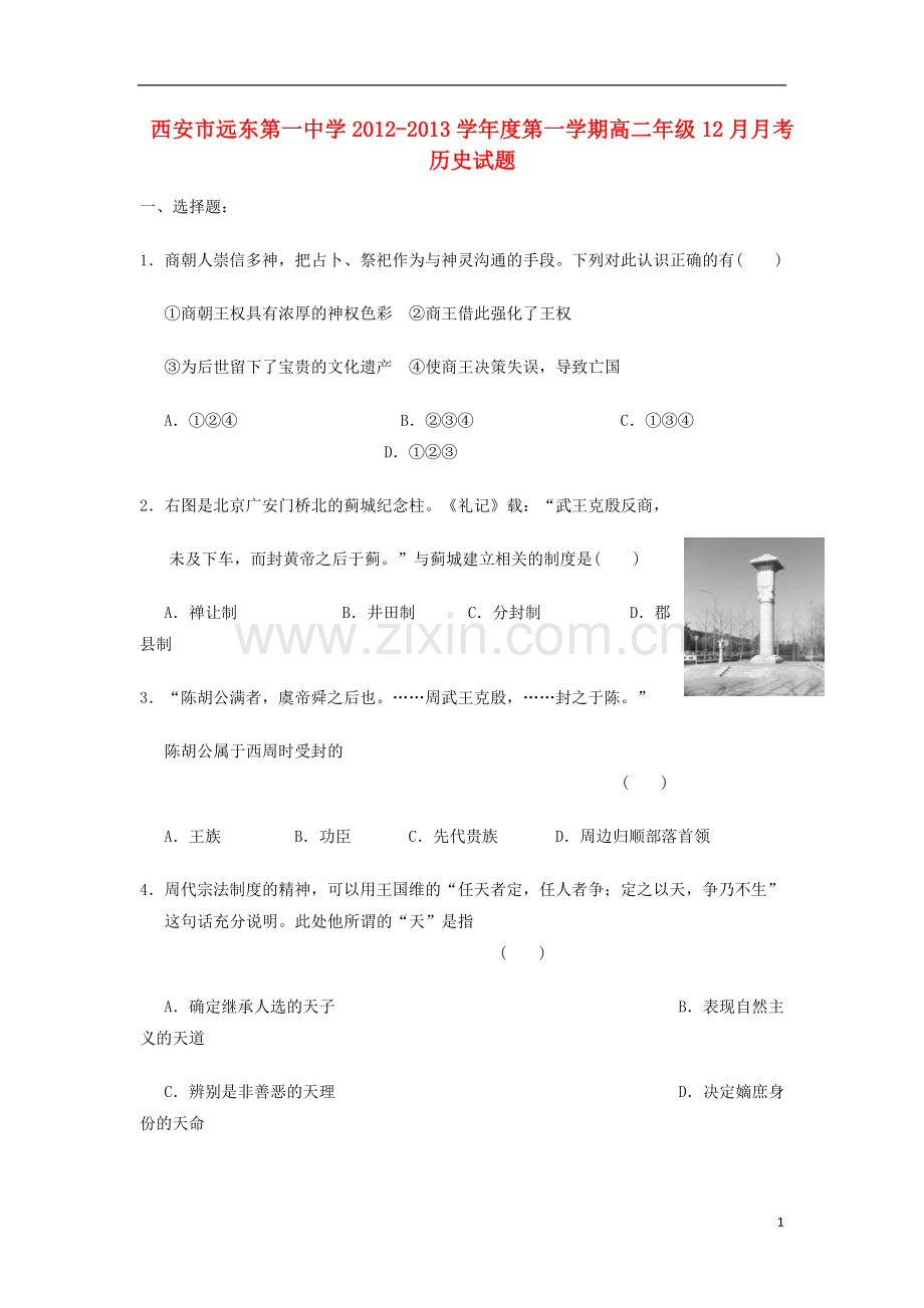 陕西省西安市2012-2013学年高二历史上学期12月月考试题新人教版.doc_第1页