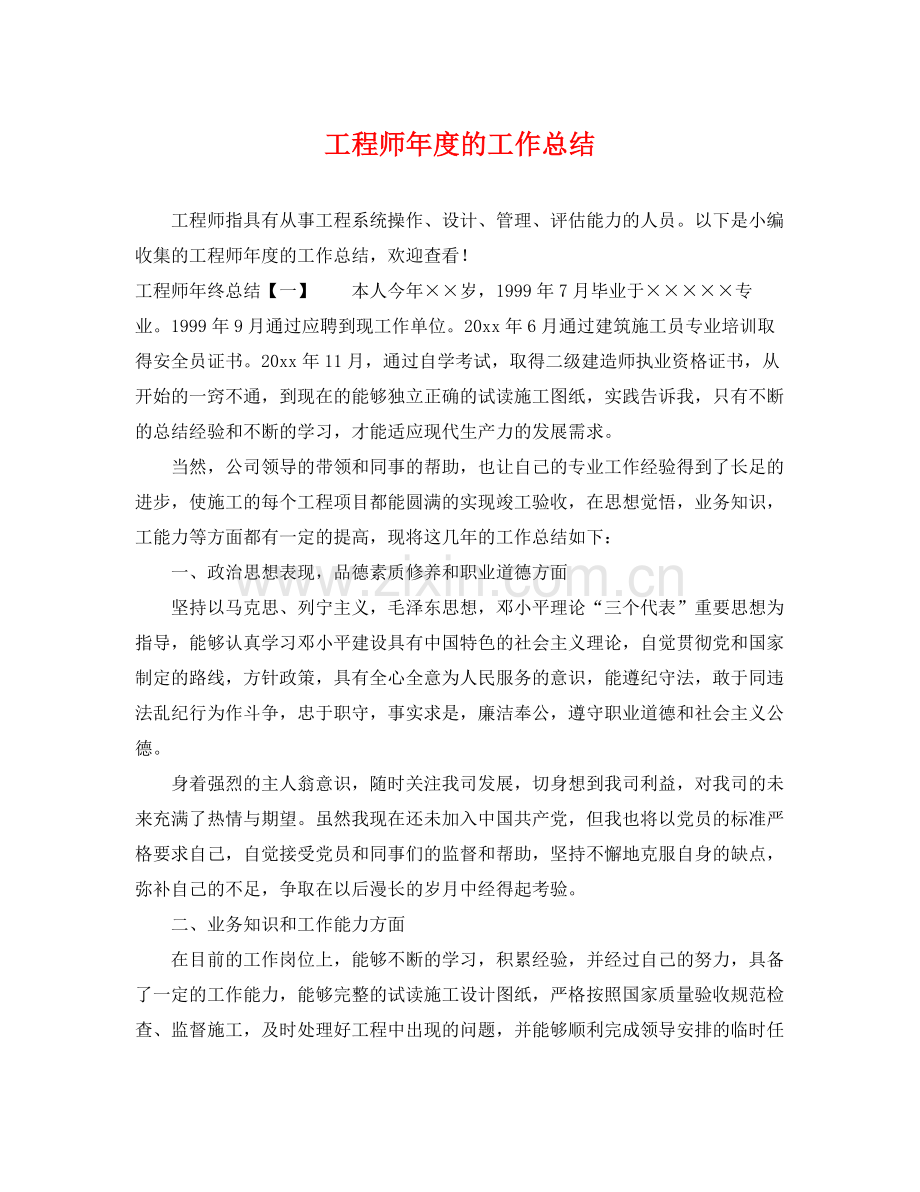 工程师年度的工作总结 .docx_第1页