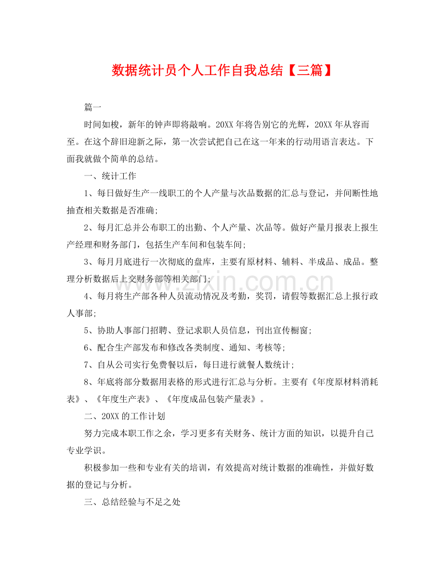 数据统计员个人工作自我总结【三篇】 .docx_第1页